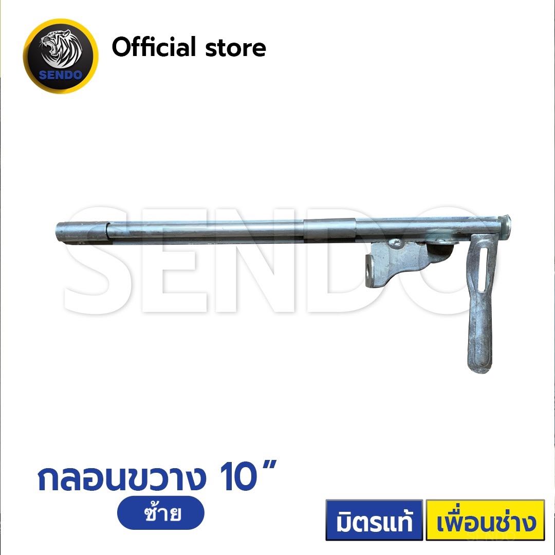 กลอนขวาง 10”(ซ้าย/ขวา)
