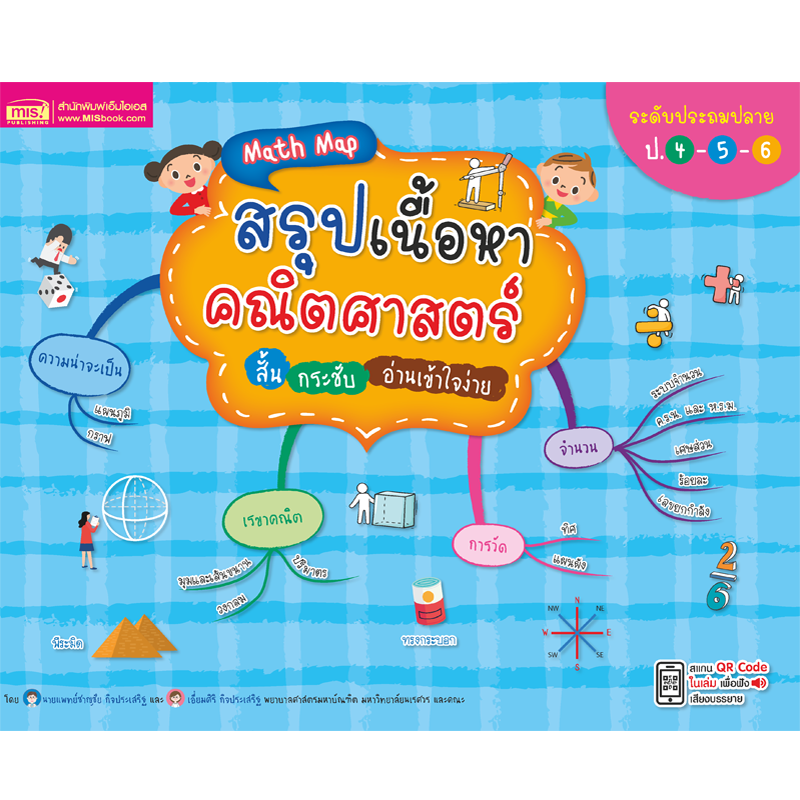 หนังสือ Math Map สรุปเนื้อหาคณิตศาสตร์ ระดับประถมปลาย