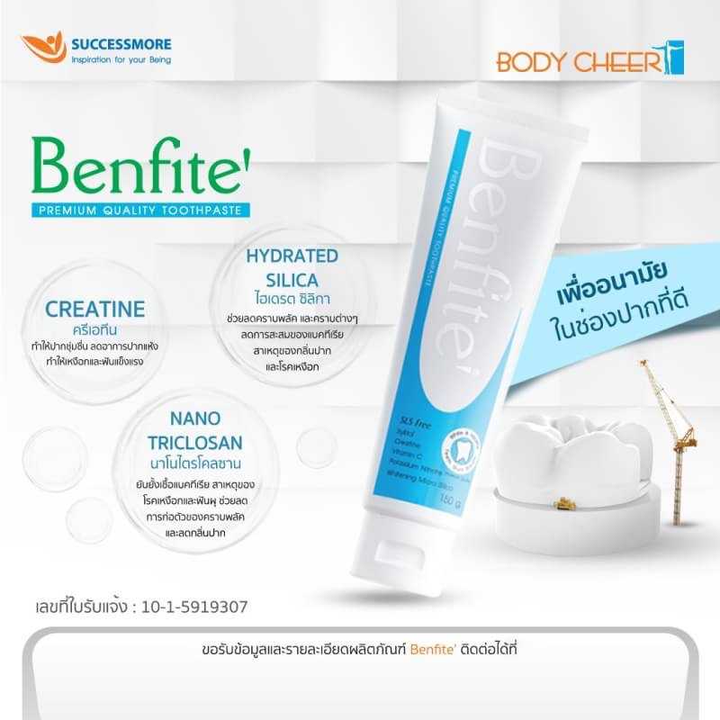 BENFITE (เบนฟิเต้) ยาสีฟันที่อ่อนโยนต่อช่องปาก