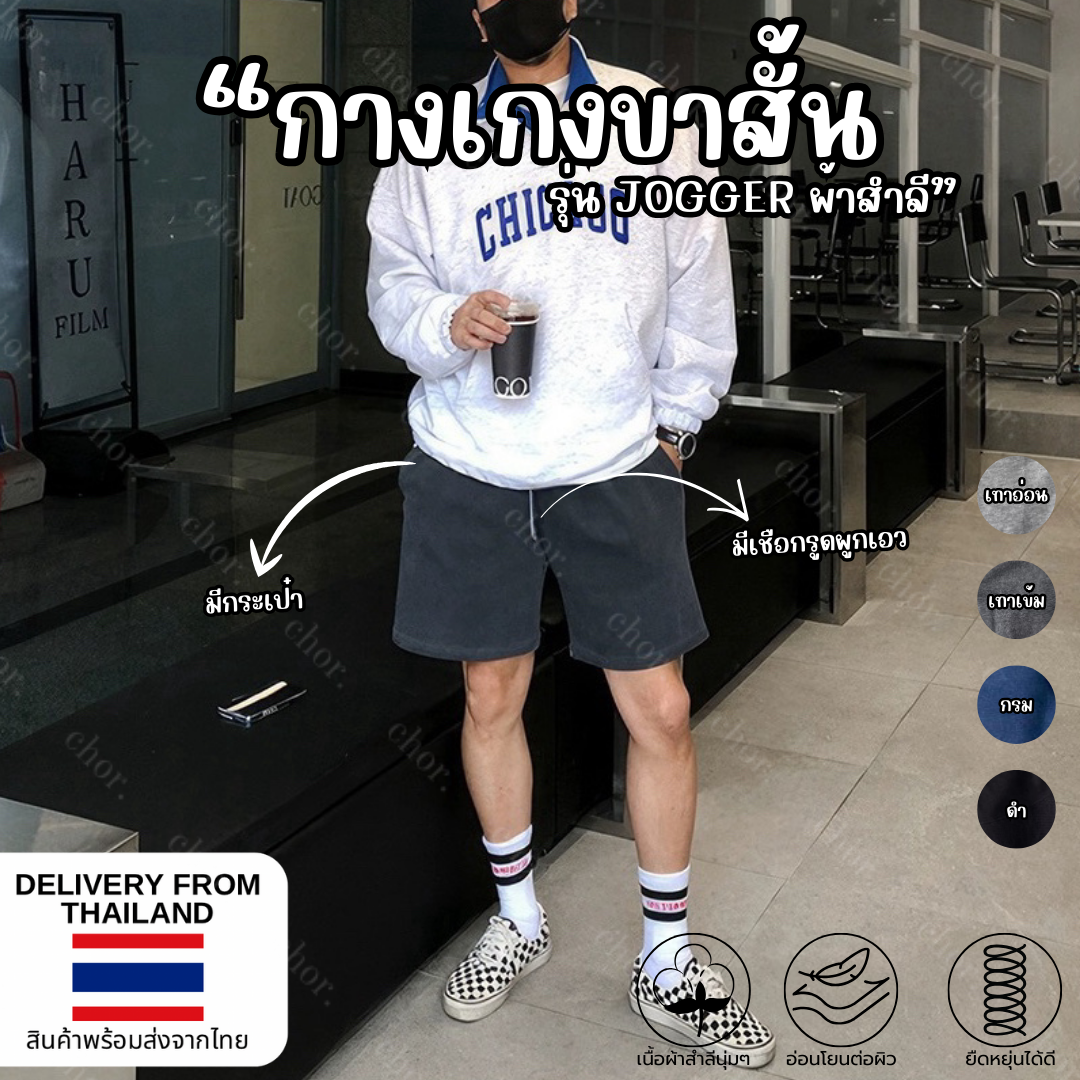 Chor กางเกงขาสั้นผ้าสำลี รุ่น jegger มีกระเป๋า