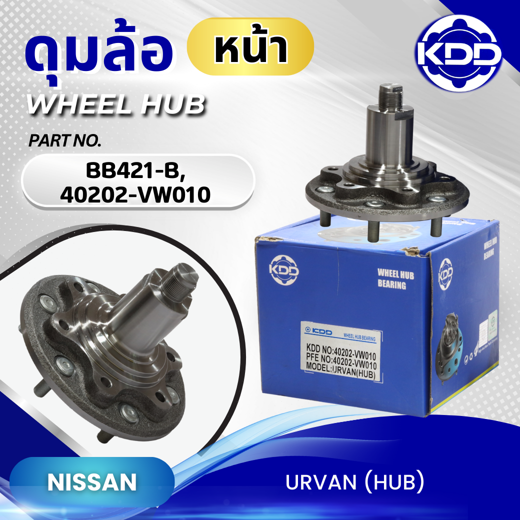 ดุมล้อหน้า KDD รุ่นรถ NISSAN URVAN (HUB) (BB421-B, 40202-VW010)