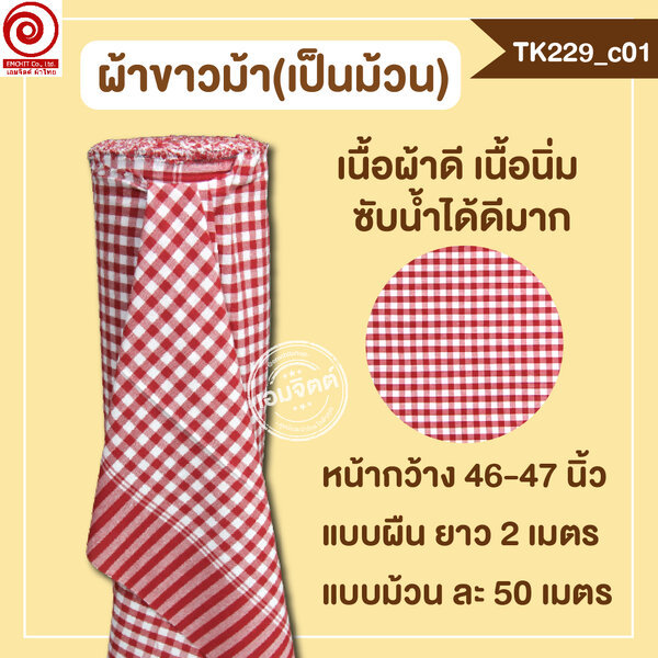[2ม.] ผ้าขาวม้า TK229 แดง