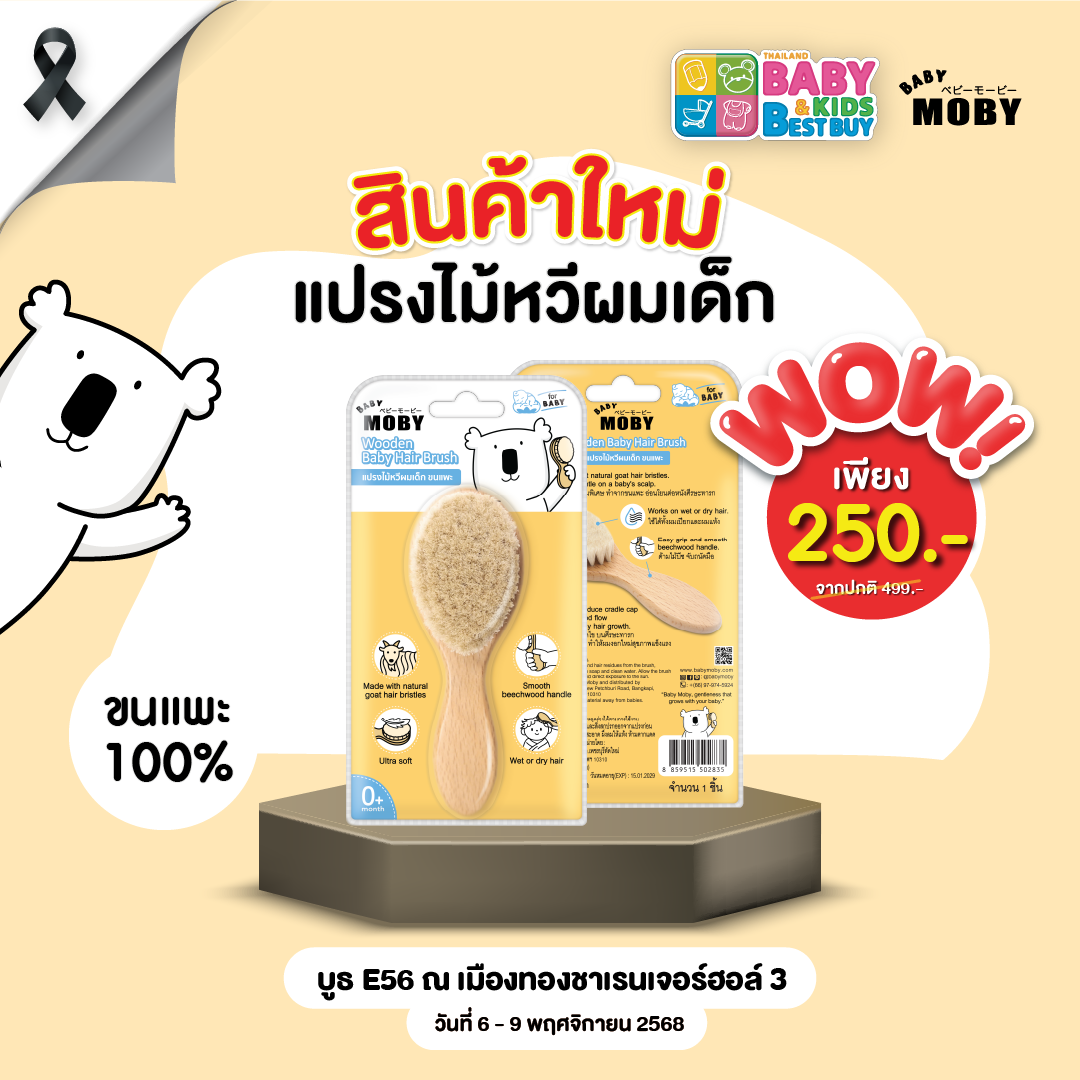 Baby Moby Baby Moby แปรงหวีไม้ (ขนแพะ 100% ) (งานBaby & Kids)