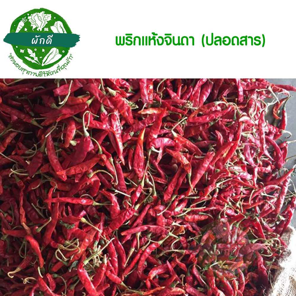 พริกแห้งจินดา ปลอดสาร  100 กรัม