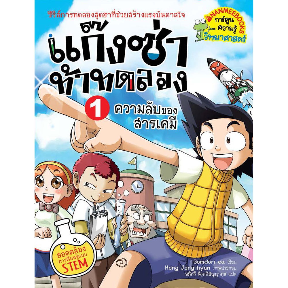 หนังสือ แก๊งซ่าท้าทดลอง เล่ม 1 ความลับของสารเคมี (ปกใหม่)