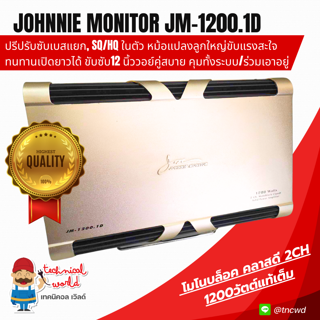 แอมป์ Johnnie Monitor JM-1200.1D โมโนบล็อค คลาสดี 2Ch.1200Wเต็ม ปรีปรับซับเบสแยก, Sq/Hq หม้อแปลงใหญ่