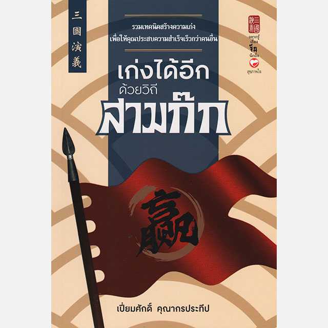 เก่งได้อีกด้วยวิธีสามก๊ก