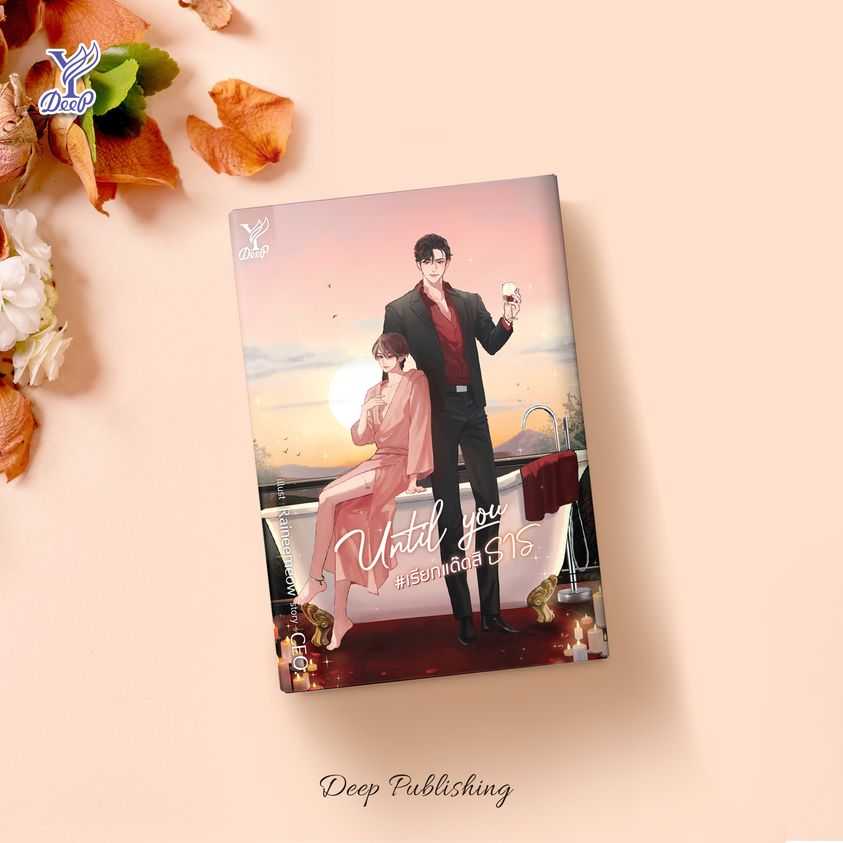 นิยาย Y เรื่อง Until You #เรียกแด๊ดสิธาร : CEO. : Deep