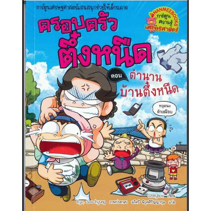 หนังสือ ครอบครัวตึ๋งหนืด เล่ม 28 ตอน ตำนานบ้านตึ๋งหนืด