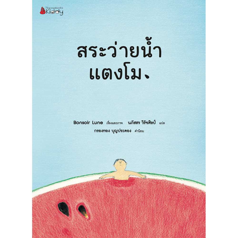 สระว่ายน้ำแตงโม