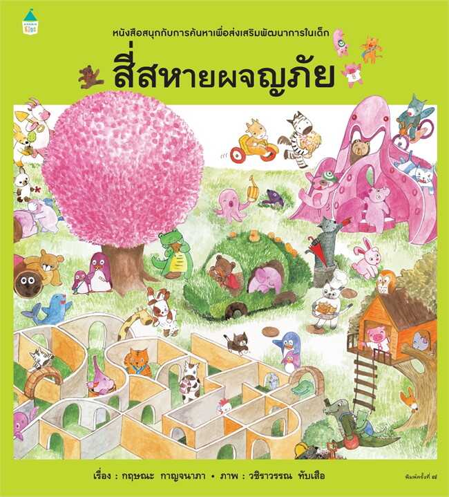 สี่สหายผจญภัย