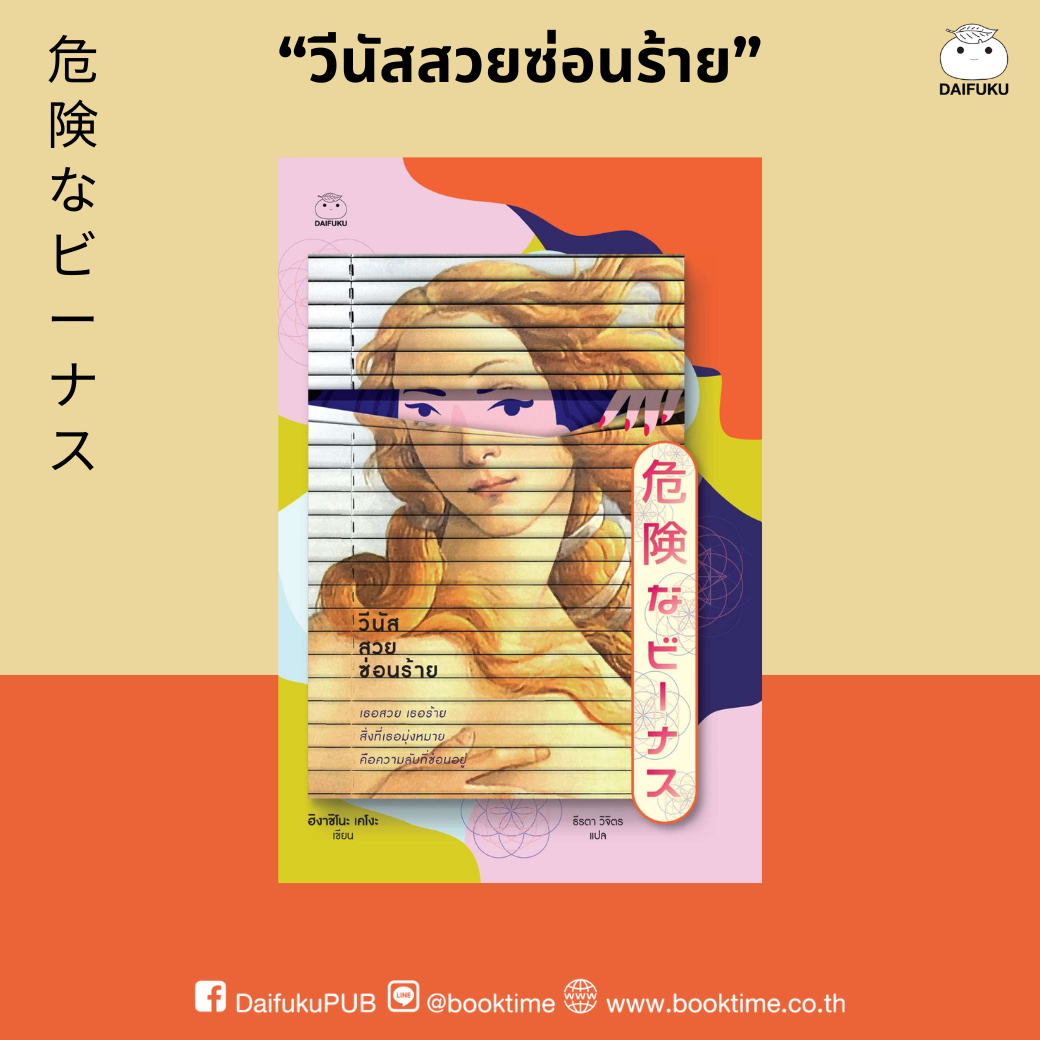 หนังสือ วีนัสสวยซ่อนร้าย ผู้เขียน: ฮิงาชิโนะ เคโงะ