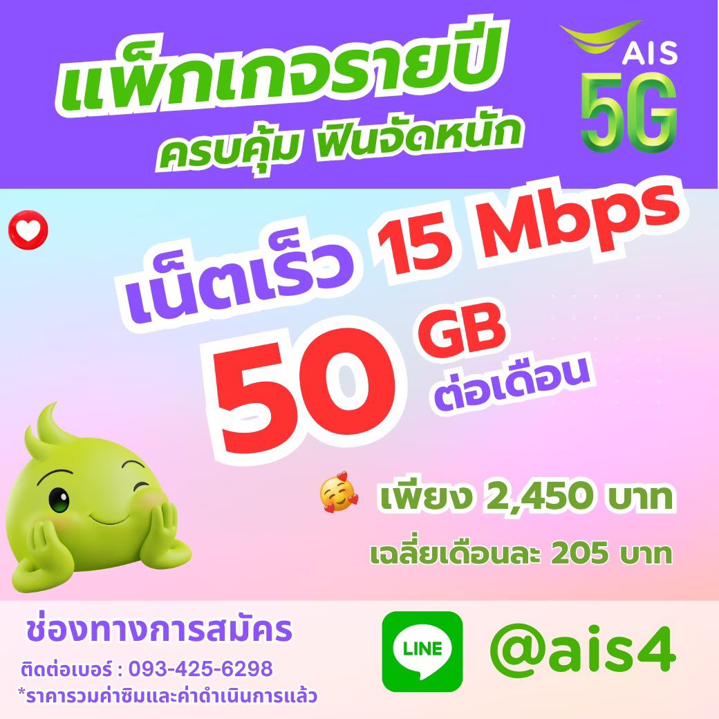 ซิมมาราธอน AIS 15 Mbps 50GB (ซิมรายปี แพ็กเกจรายปี)