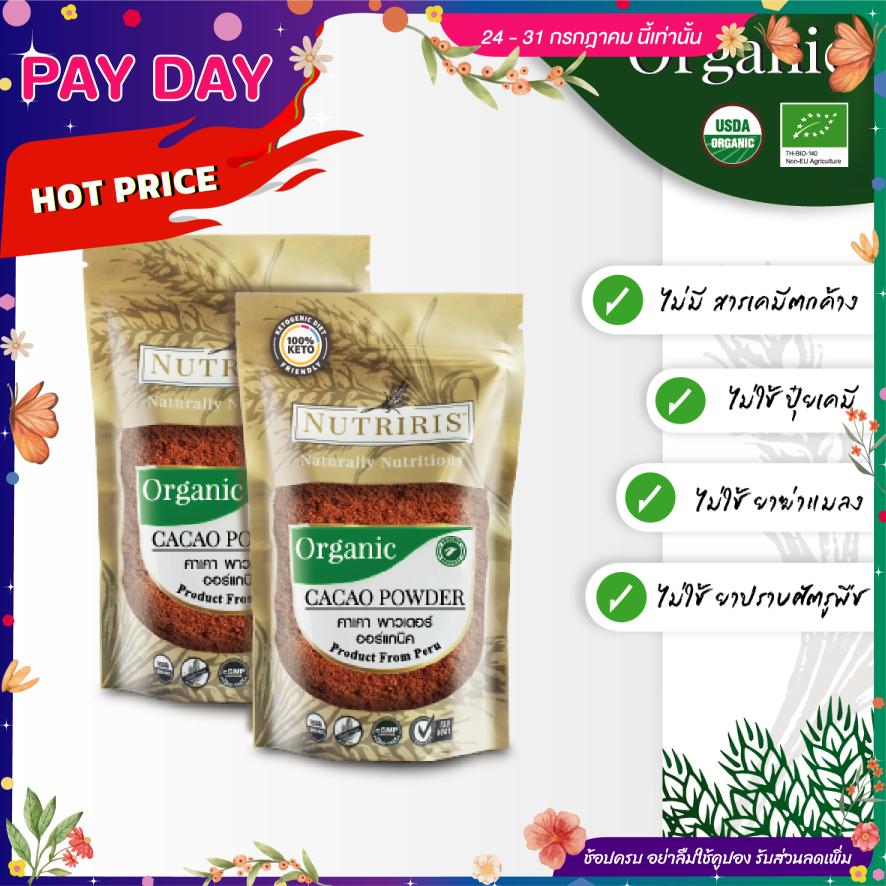 NUTRIRIS คาเคา พาวเดอร์ แพ็คคู่ ออร์แกนิค (250 กรัม x2) คีโต  จากเปรู (Organic Cacao Powder)