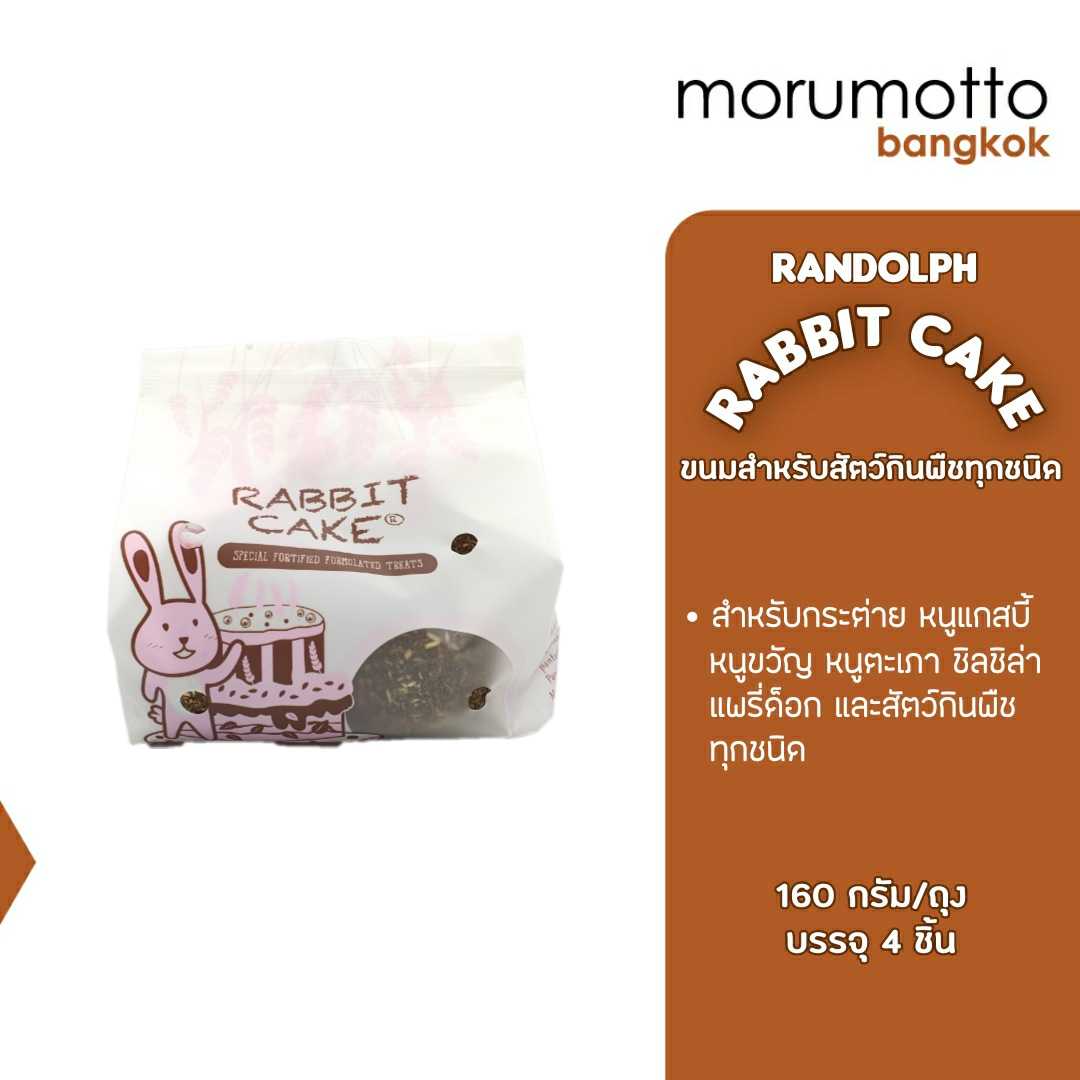 Randoph Rabbit Cake แรนดอล์ฟ แรบบิทเค้ก ขนมสำหรับกระต่าย (160 g)
