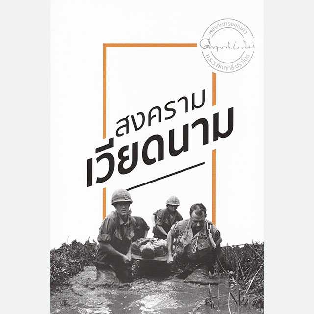 สงครามเวียดนาม
