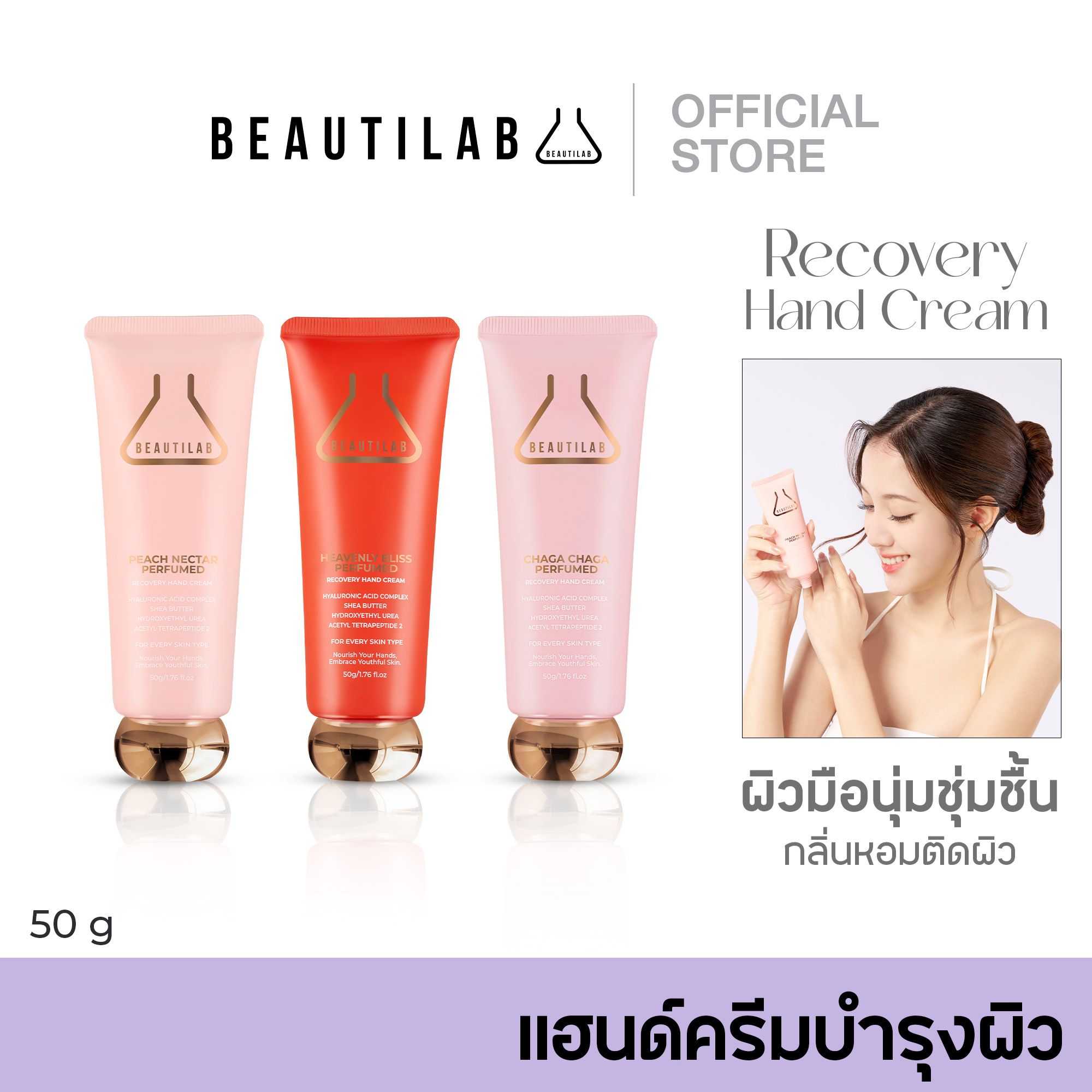 BEAUTILAB Recovery Hand Cream แฮนด์ครีมบำรุงมือนุ่ม กลิ่นหอมติดผิว