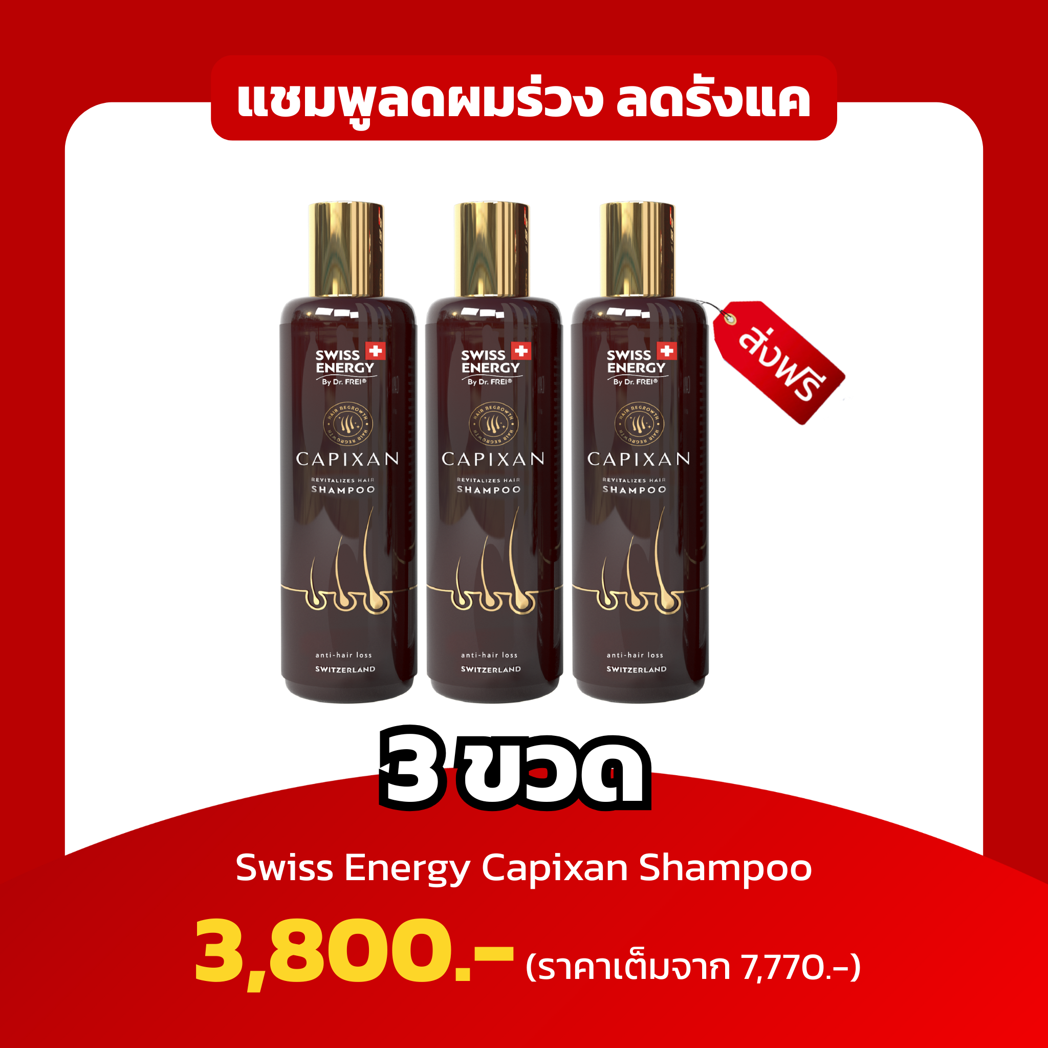 (3 ขวด) Swiss Energy Capixan Shampoo ลดผมร่วง คุมความมัน ลดรังแค