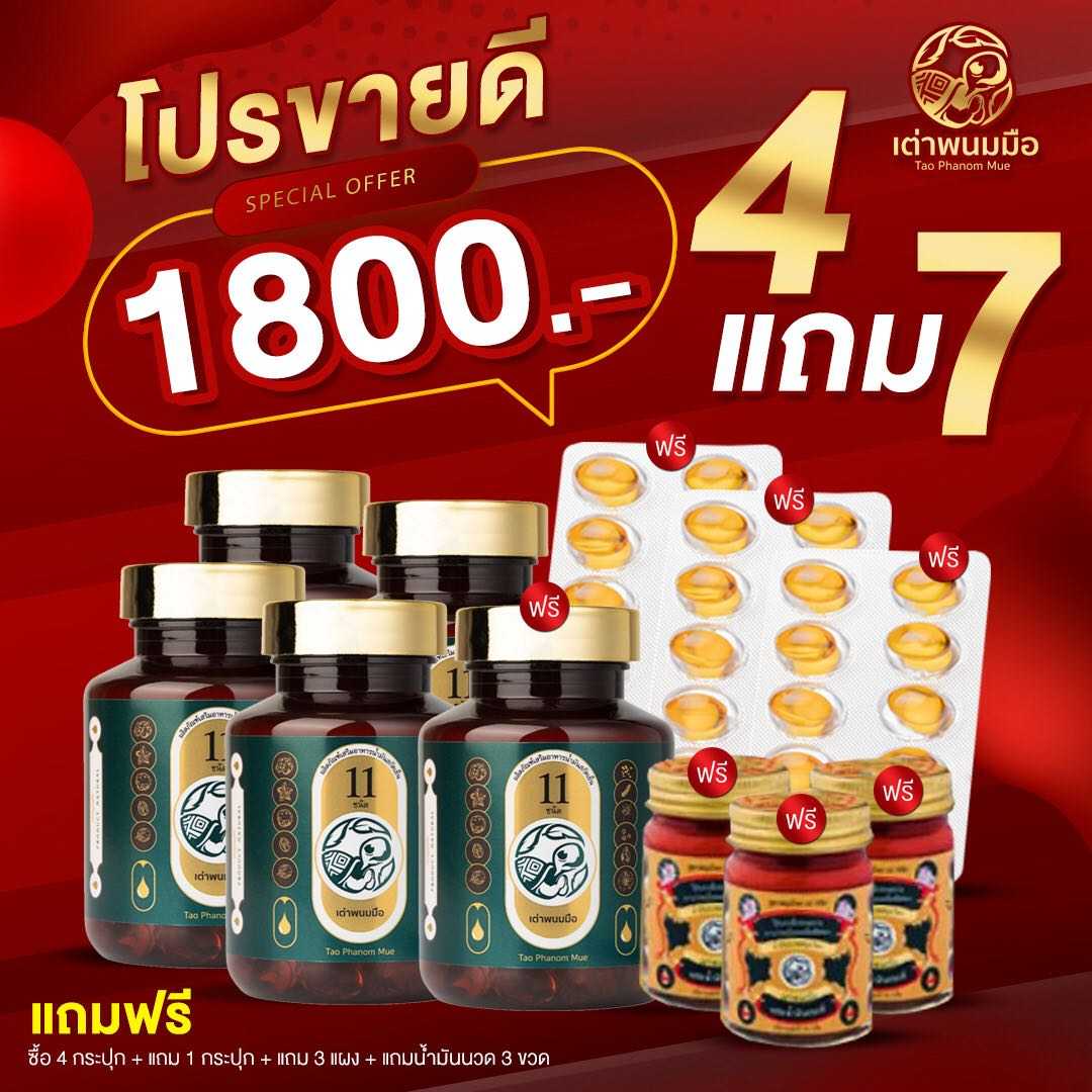 🎈โปรขายดี 4แแถม7 ✨จะได้เต่าพนมมือ5กระปุก+3แผง+น้ำมันนวด3ขวด 📌ราคา1,800บาท จัดส่งฟรี🚚