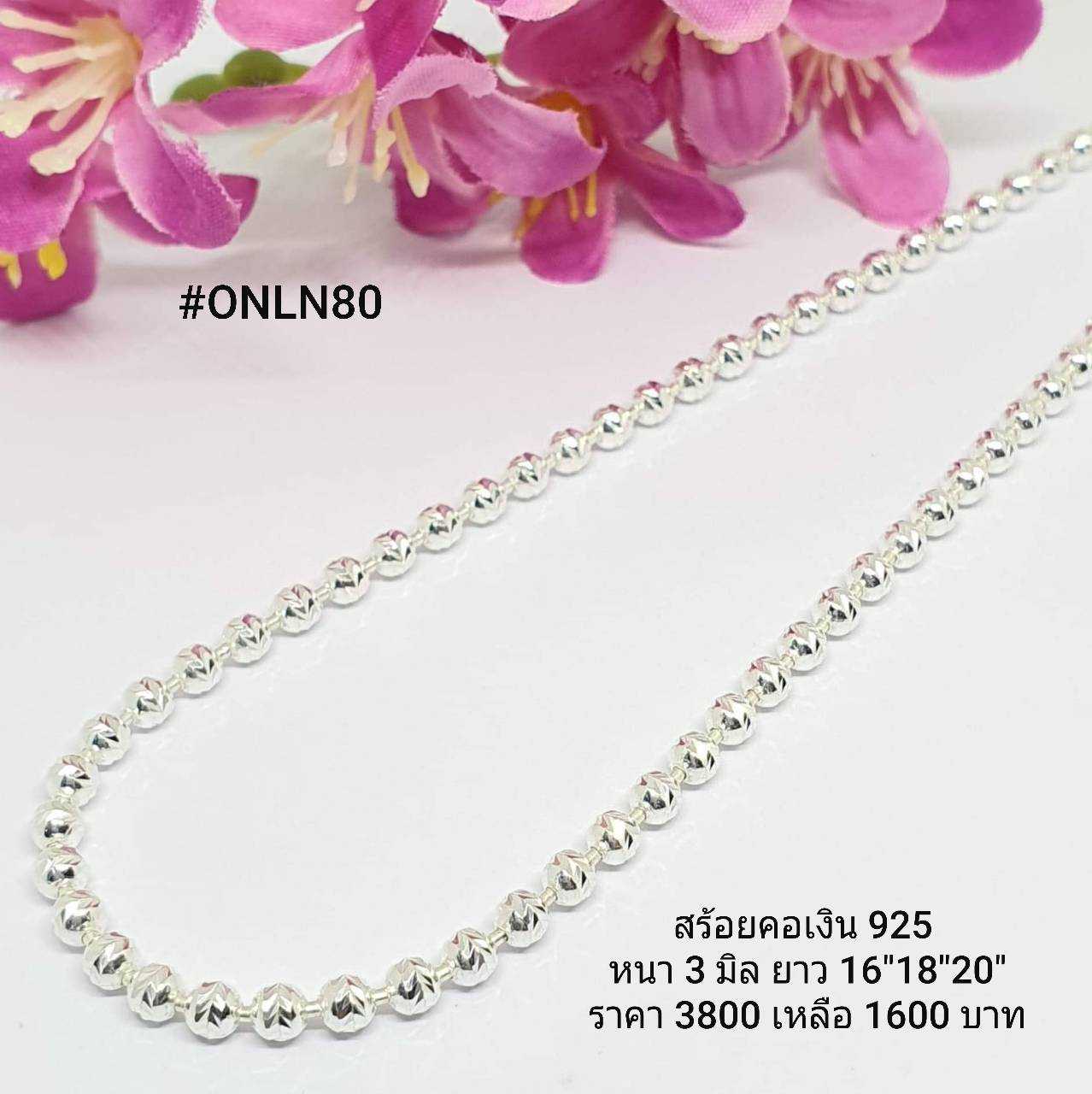 ONLN80 : สร้อยคอเงินแท้ 925 สไตล์อิตาลี (S)