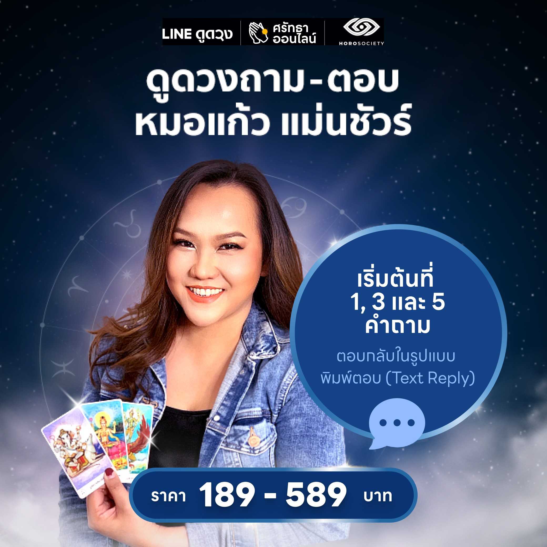 ดูดวงถาม-ตอบ (1,3, 5 คำถาม) ตอบแบบพิมพ์ตอบ โดยหมอแก้ว แม่นชัวร์