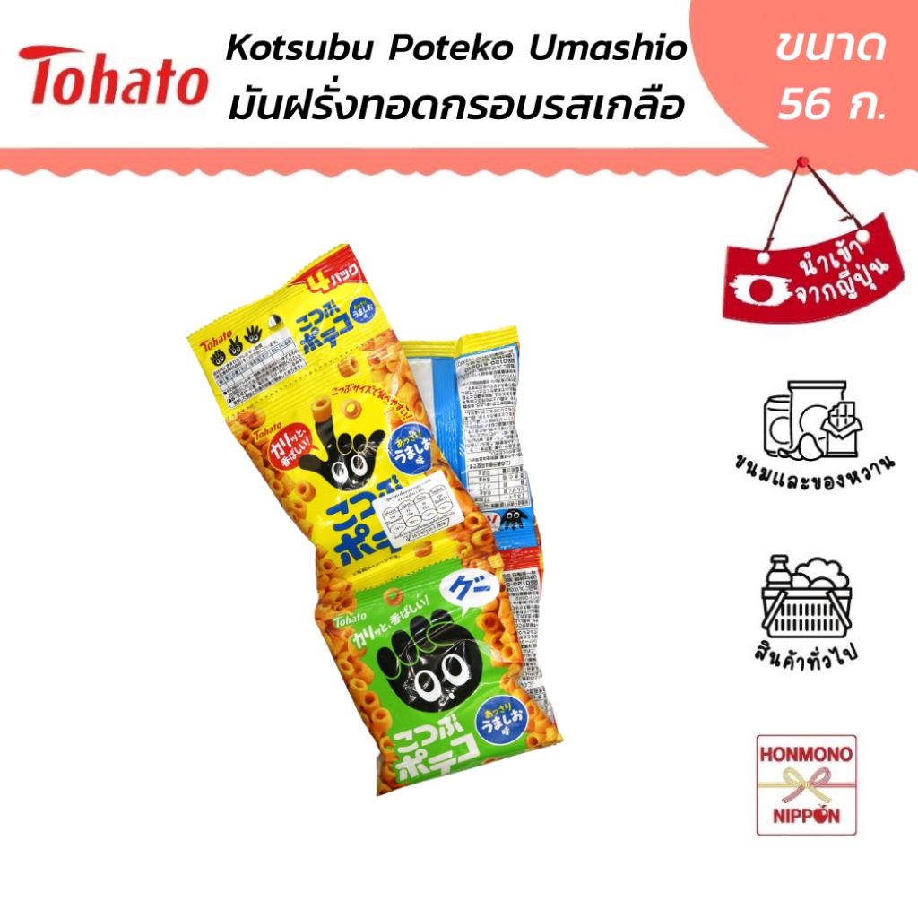 โตฮาโตะ โปเตโกะ มันฝรั่งทอดกรอบรสเกลือ ขนาด 56 ก. - Kotsubu Poteco Umashio Aji 4 Ren (DI-THT-0438)