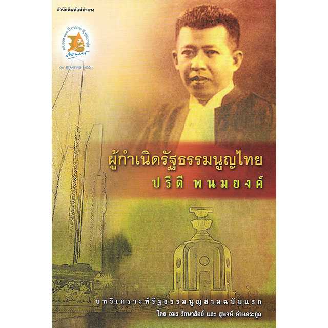 ผู้กำเนิดรัฐธรรมนูญไทย ปรีดี พนมยงค์