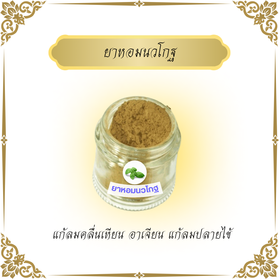 ยาหอมนวโกฐ  แก้ลม คลื่นเหียน อาเจียน แก้ลมปลายไข้