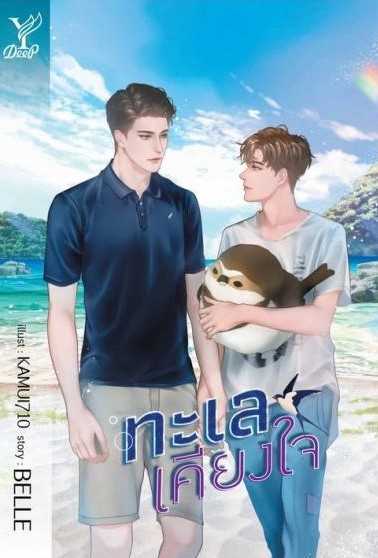 นิยาย Y เรื่อง ทะเลเคียงใจ / BELLE / สำนักพิมพ์ Deep
