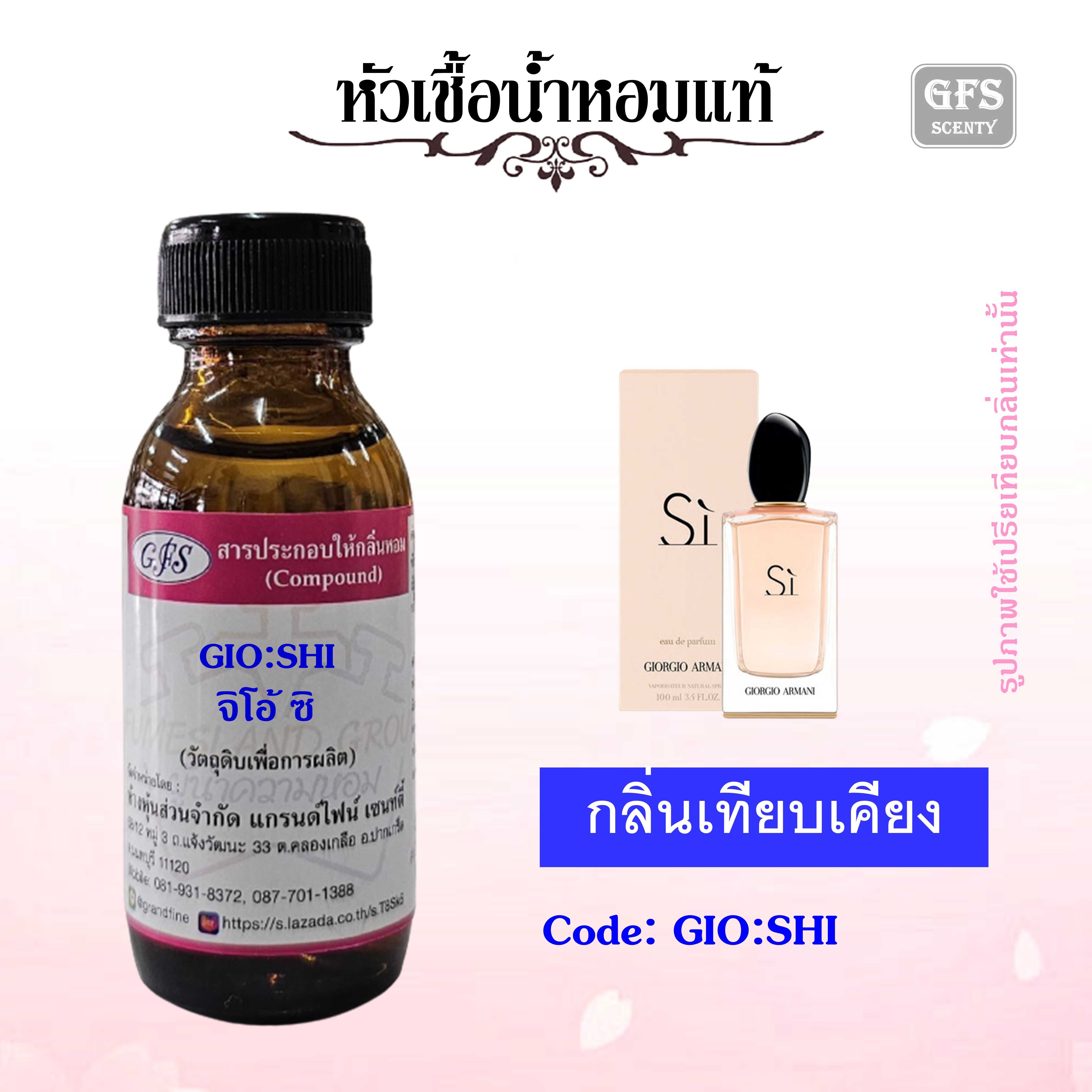หัวเชื้อน้ำหอมแท้ อามานี่ เทียบกลิ่น SI Eau de parfum เก๋เซ็กซี่ อ่อนโยนในเวลาเดียวกัน ปริมาณ 30 มล.