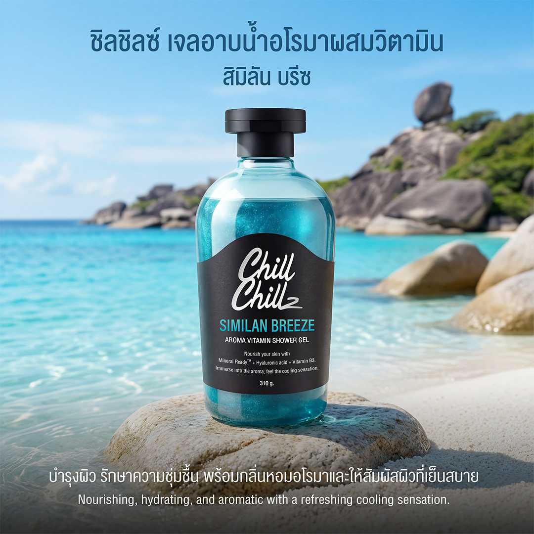 ชิลชิลซ์ เจลอาบน้ำอโรมาผสมวิตามิน - สิมิลัน บรีซ (310กรัม)