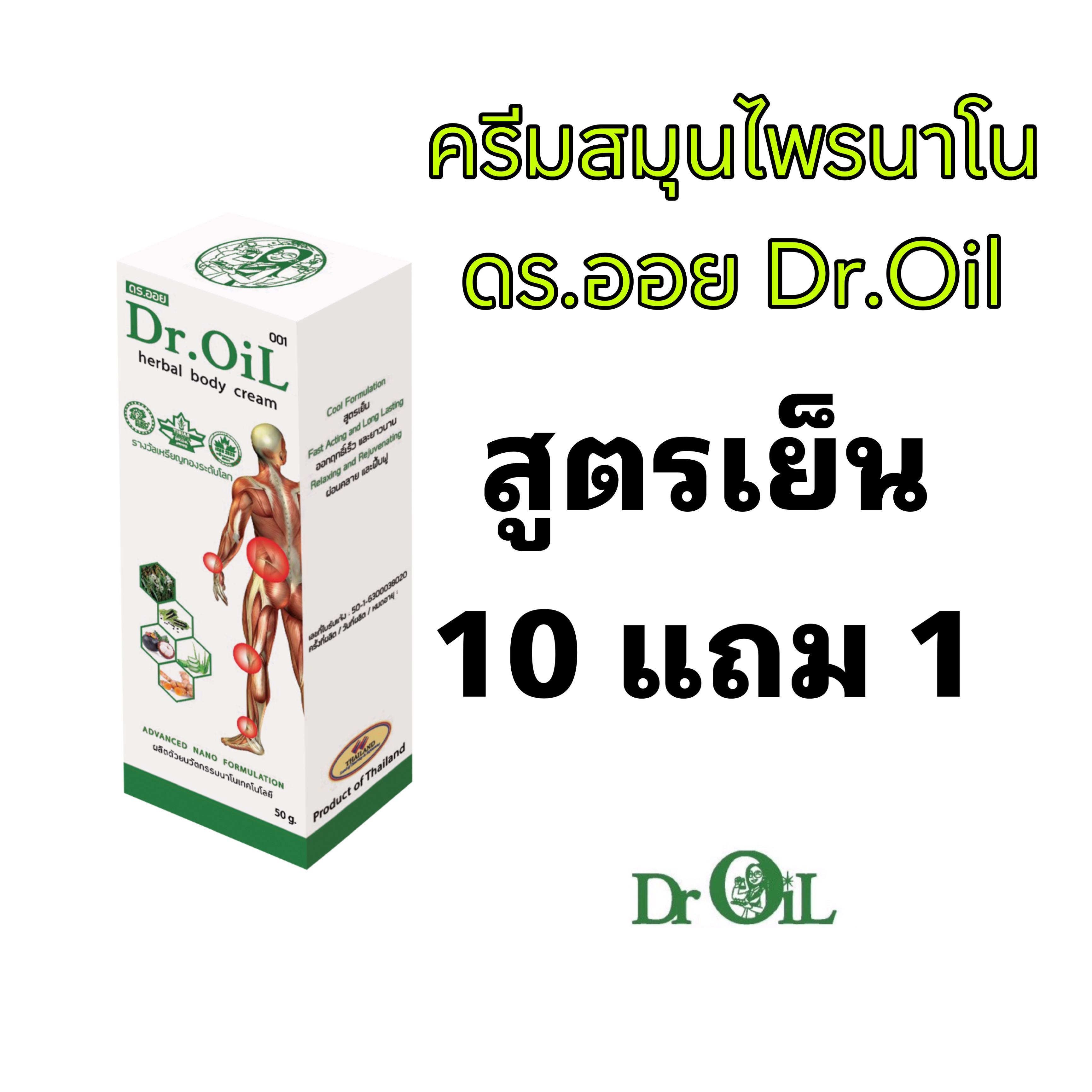 ชุด 10 แถม 1 ครีมทาถูนวดสมุนไพรนาโนแก้ปวดเมื่อย ดร.ออย Dr.Oil สูตรเย็น