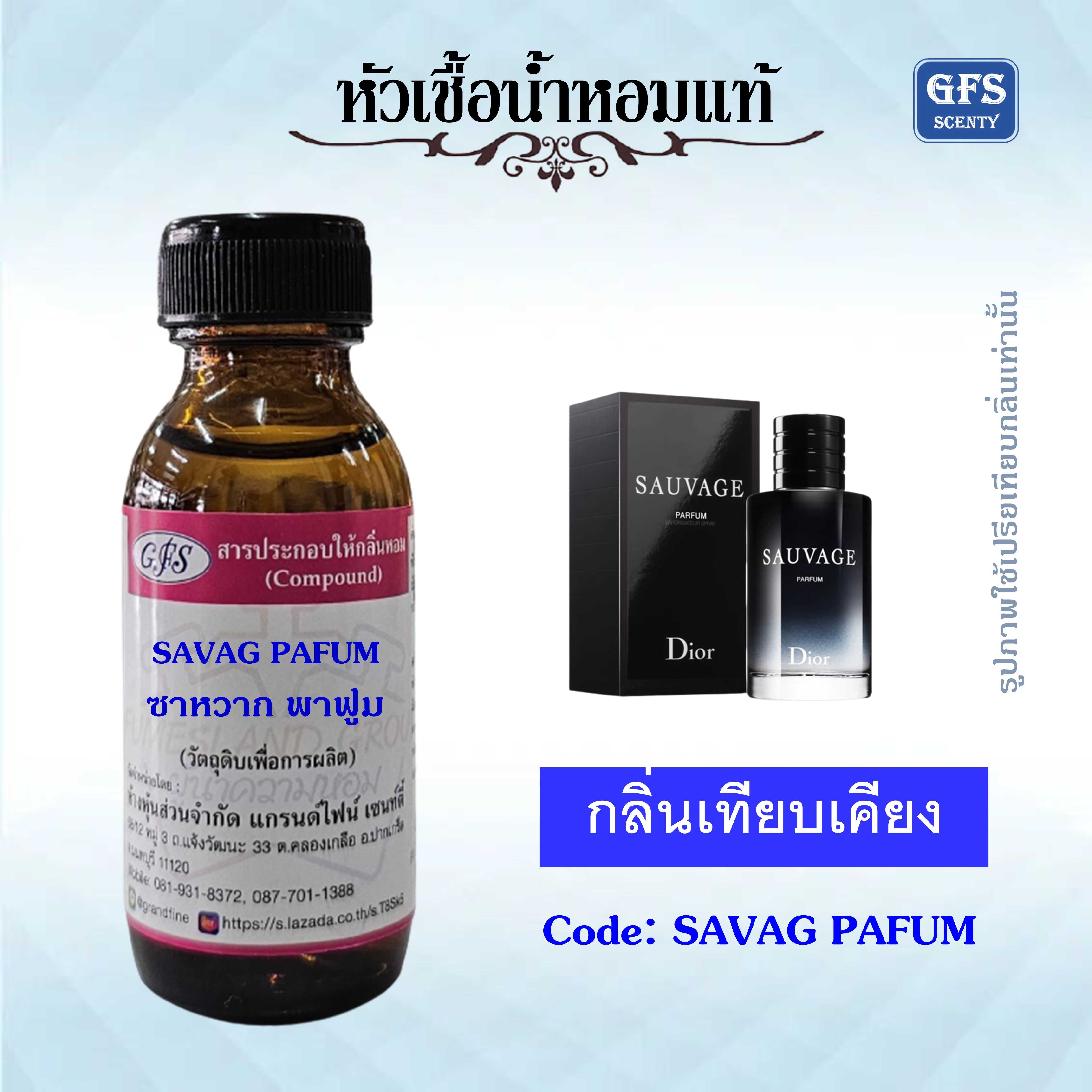 หัวเชื้อน้ำหอมแท้ ดิออร์ เทียบกลิ่น SAUVAGE PARFUM ปริมาณ 30 มล.