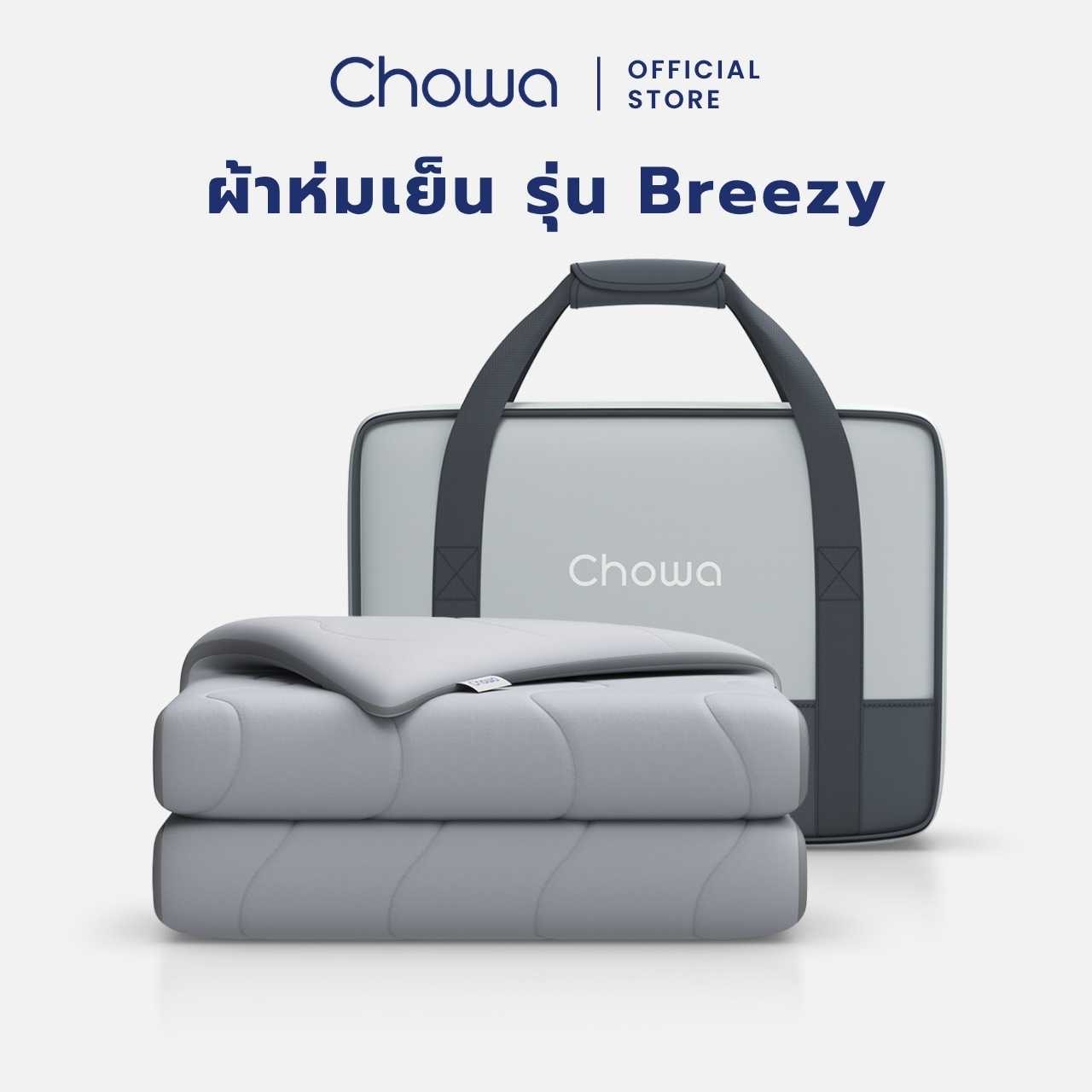 Chowa ผ้าห่มเย็น Breezy วัสดุ SnowMax ให้สัมผัสเย็นและนุ่ม ฟรีกระเป๋าพกพาเหมาะสำหรับการเดินทาง