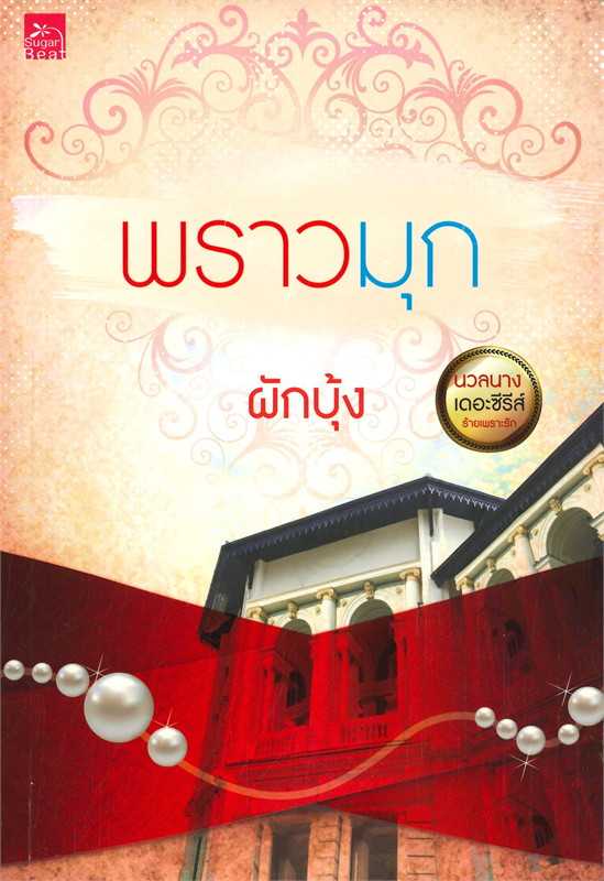 นิยายเรื่อง พราวมุก / ผักบุ้ง / Sugar Beat