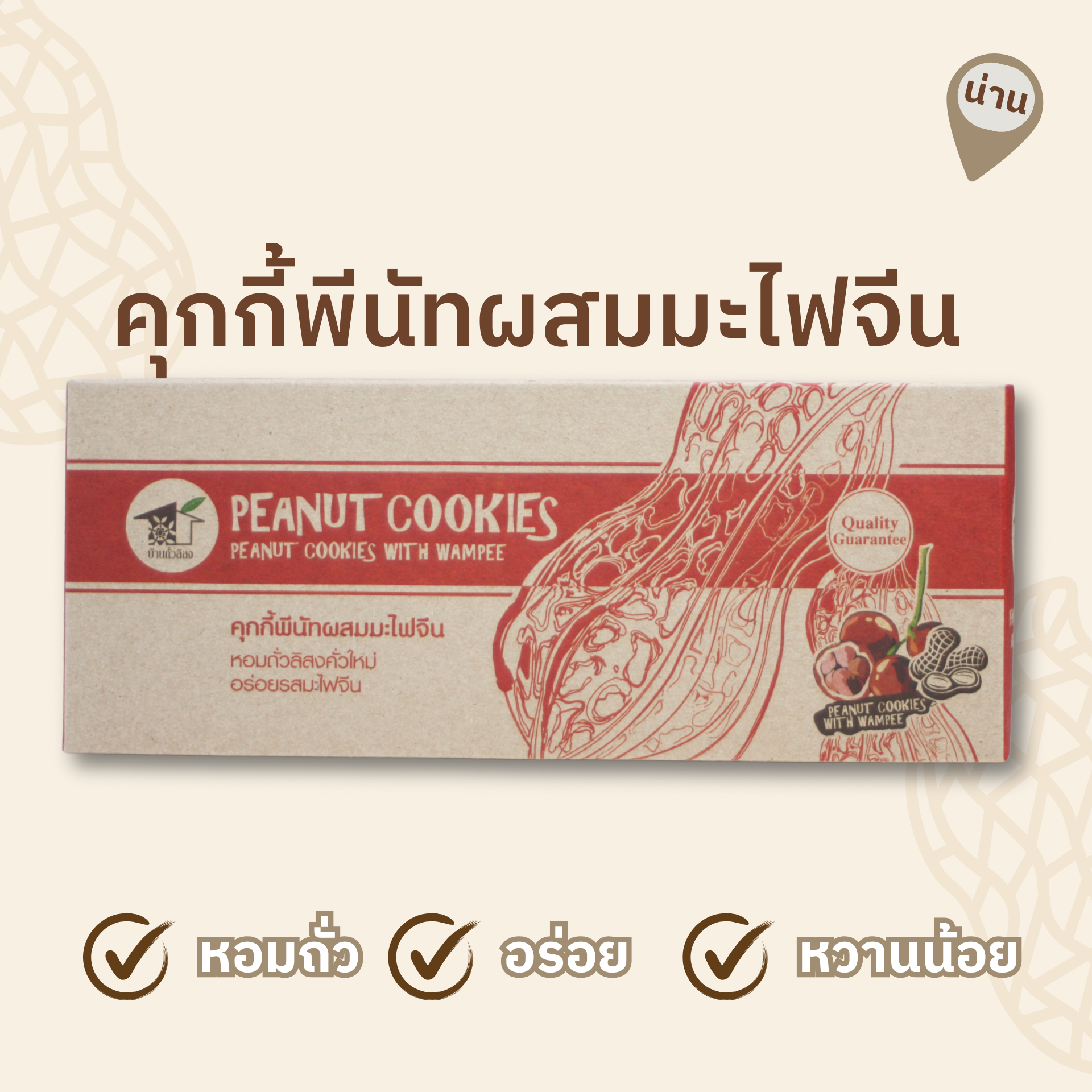 คุกกี้พีนัทผสมมะไฟจีน 150 กรัม ตรา บ้านถั่วลิสง