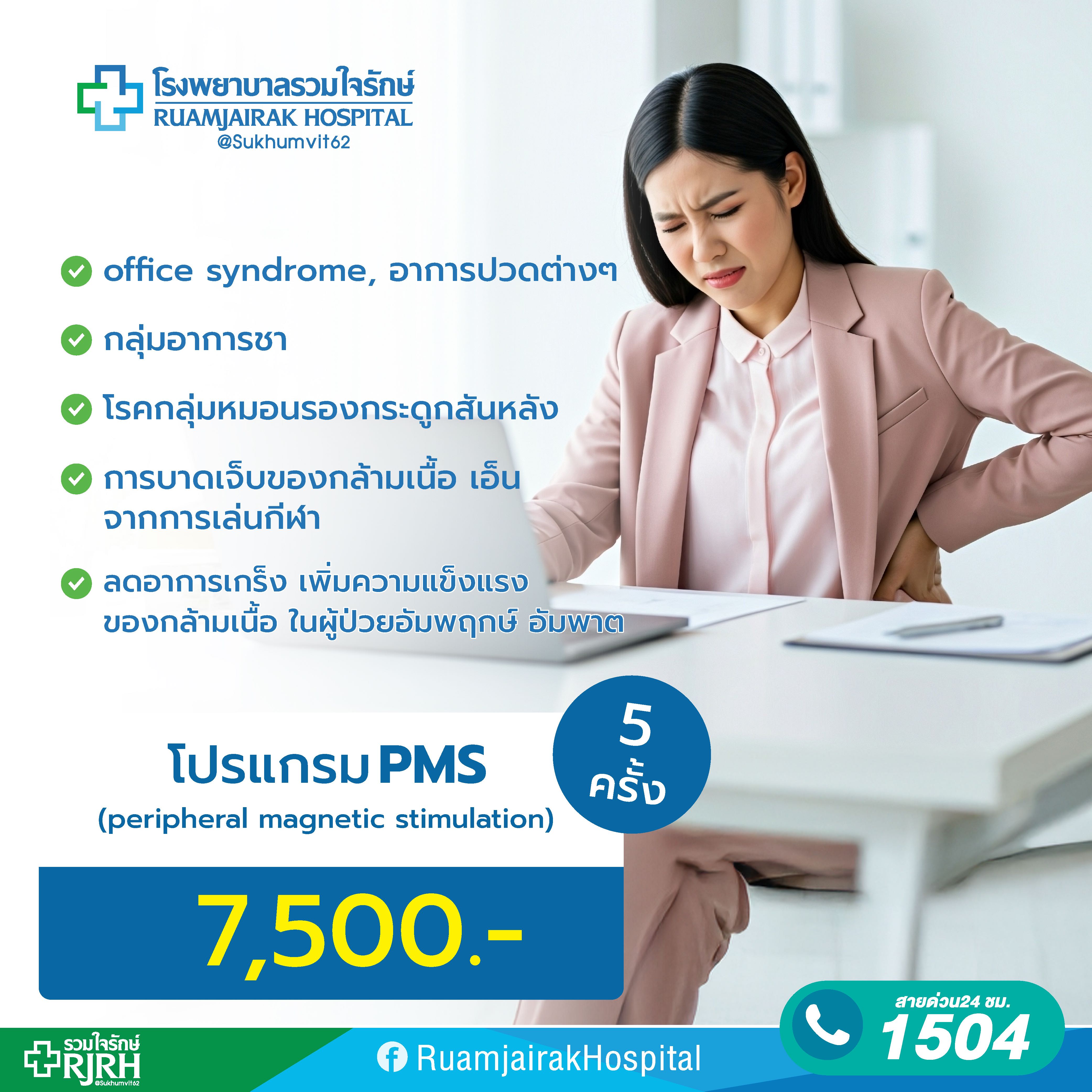 โปรแกรมลดปวดด้วยเครื่องกระตุ้นแม่เหล็กไฟฟ้า PMS 5 ครั้ง รวมใจรักษ์