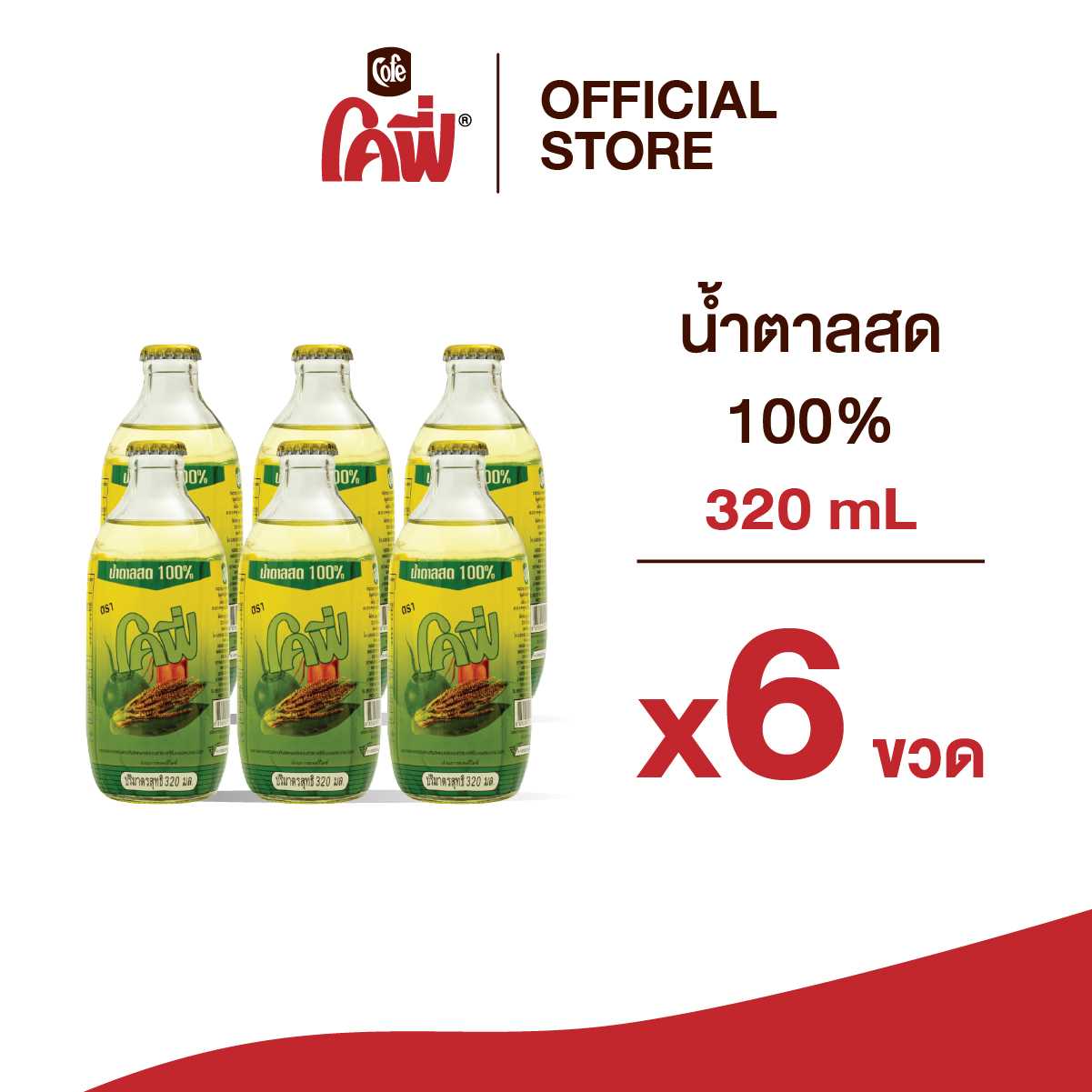 Cofe น้ำตาลสด 100% จั่นมะพร้าว หอมหวาน ขวดป้อม ขนาด 320ML. แบบ 6 ขวด