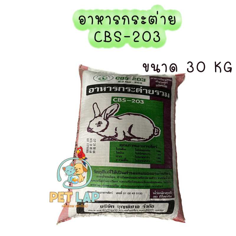 อาหารกระต่าย CBS-203 ขนาด 30 Kg
