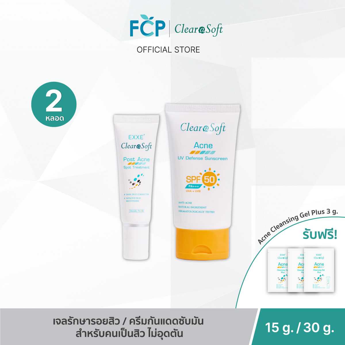 FCP - [Set จับคู่ 2 ชิ้น] Clearasoft เซตลดรอยสิว รอยดำรอยแดงจางลง และกันแดดคุมมัน