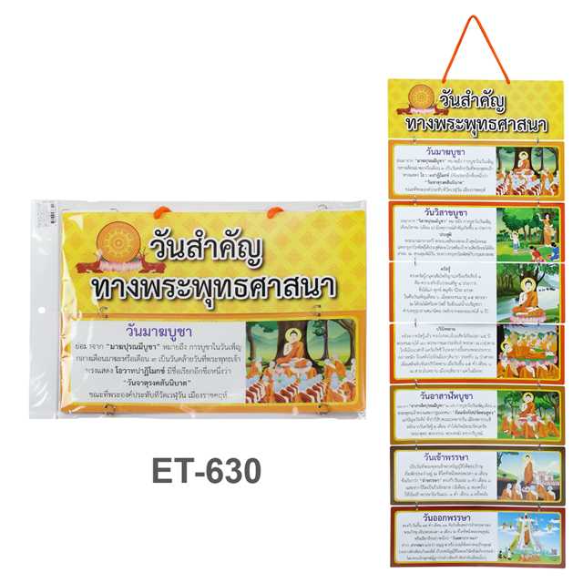 สื่อการสอนแบบแขวน ชุดวันสำคัญทางพุทธศาสนา #ET-630