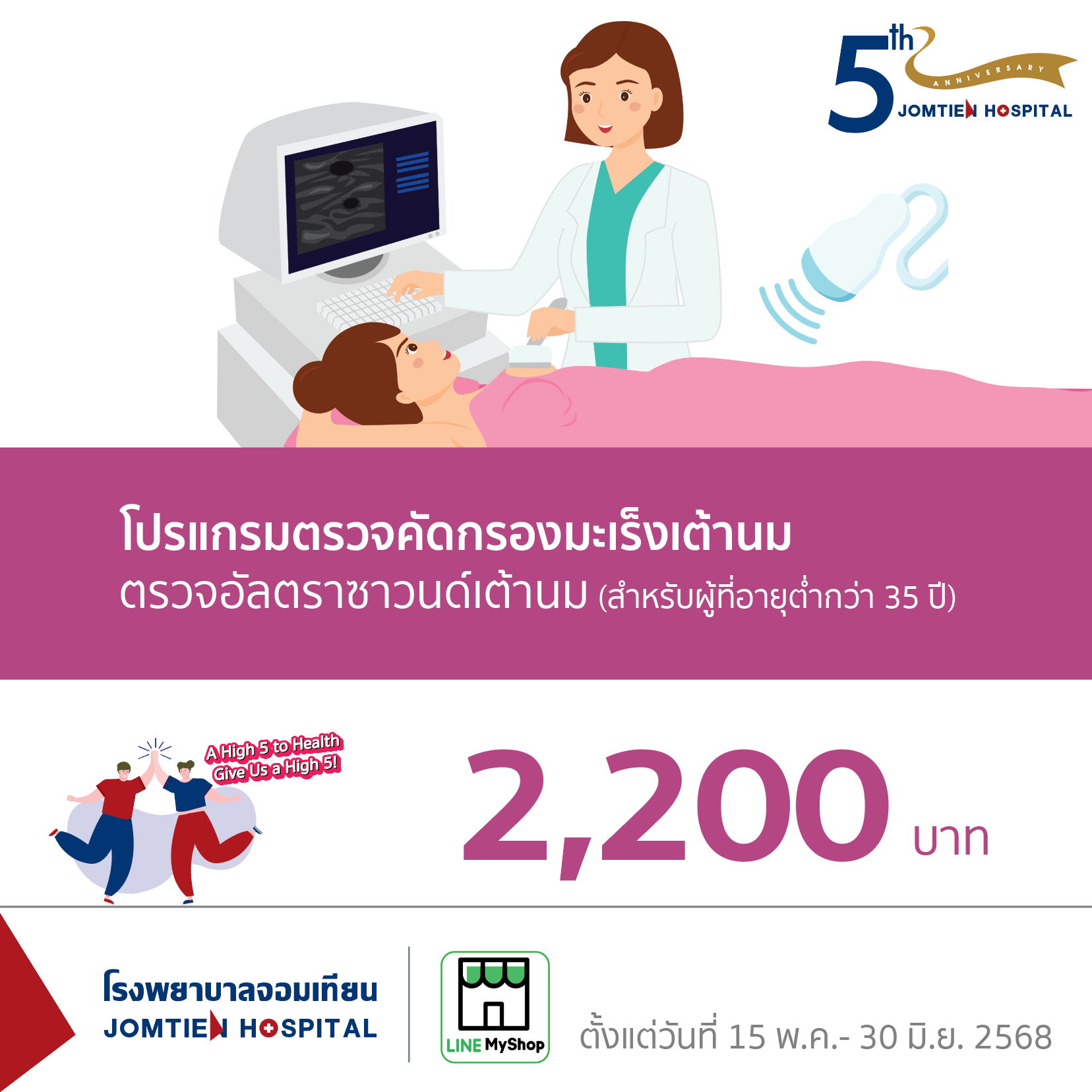 โปรแกรมตรวจอัลตราซาวนด์เต้านม  (สำหรับผู้ที่อายุต่ำกว่า 35 ปี)