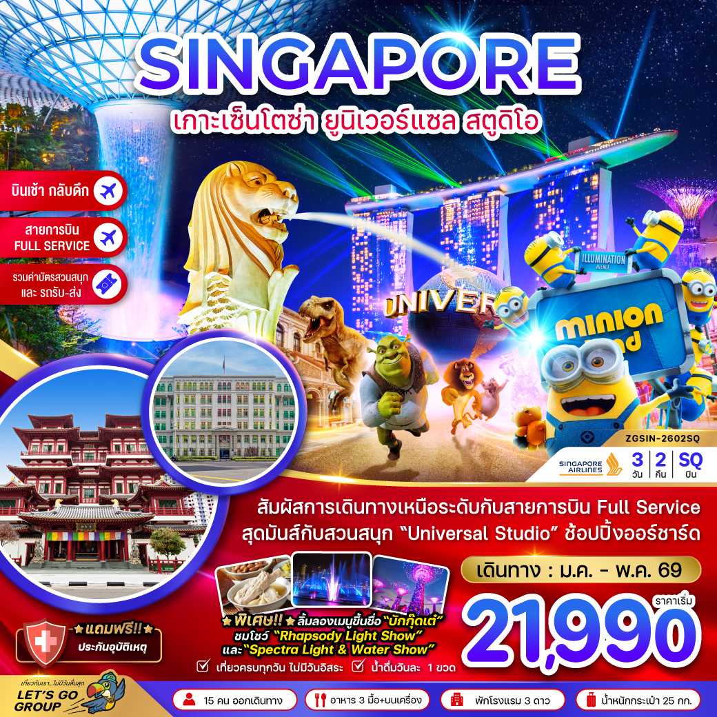 สิงคโปร์ เกาะมหาสนุกเซ็นโตซ่า ยูนิเวอร์แซล สตูดิโอ (รวมบัตรสวนสนุกและรถรับส่ง) 3 วัน 2 คืน