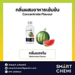กลิ่นผสมอาหารเข้มข้น กลิ่นแตงโม (Watermelon) Flavour
