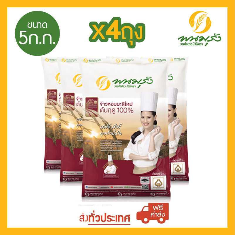 [ส่งฟรีทั่วประเทศ] พนมรุ้ง ข้าวหอมมะลิใหม่ ต้นฤดู 100% ขนาด 5 กก. จำนวน 4 ถุง