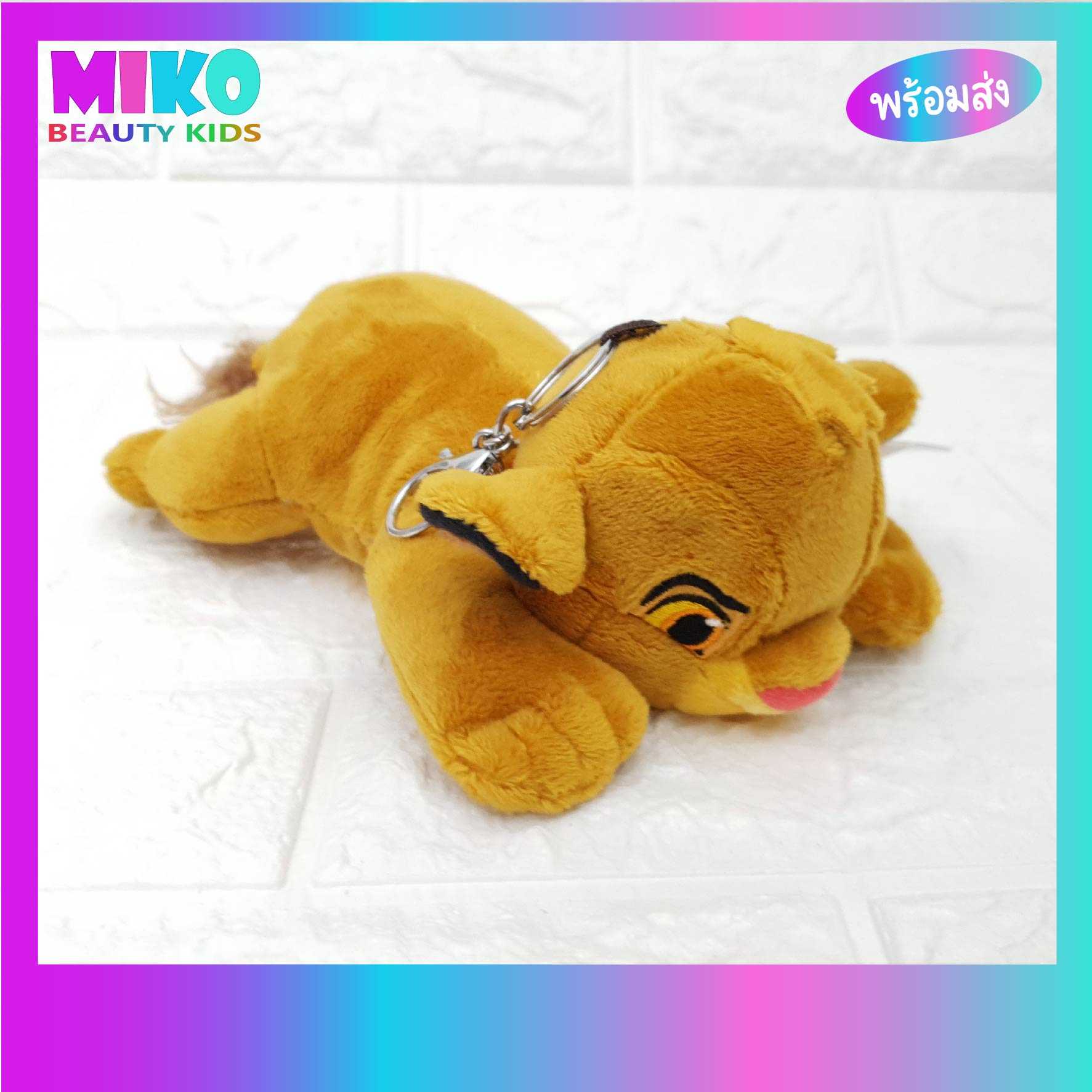 Simba ท่าหมอบ ตุ๊กตา พวงกุญแจ ลิขสิทธิ์แท้ มอก.