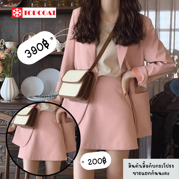 เบลเซอร์หญิง กระโปรง สูทผู้หญิง bLazer สูทสีดำ สูทสีชมพูพาสเทล สูทสีครีม สูทสีน้ำตาล หมายเหตุ สิน...