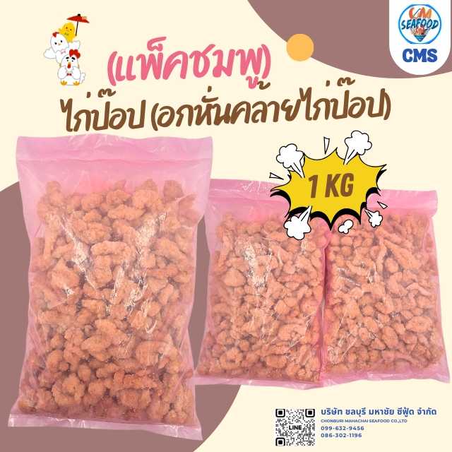 (แพ็คชมพู) ไก่ป๊อป (อกหั่นคล้ายไก่ป๊อป) 1kg/p x 10p/หิ้ว (ส่ง 50+ 61 บาท) (ส่ง 10+ 63 บาท)