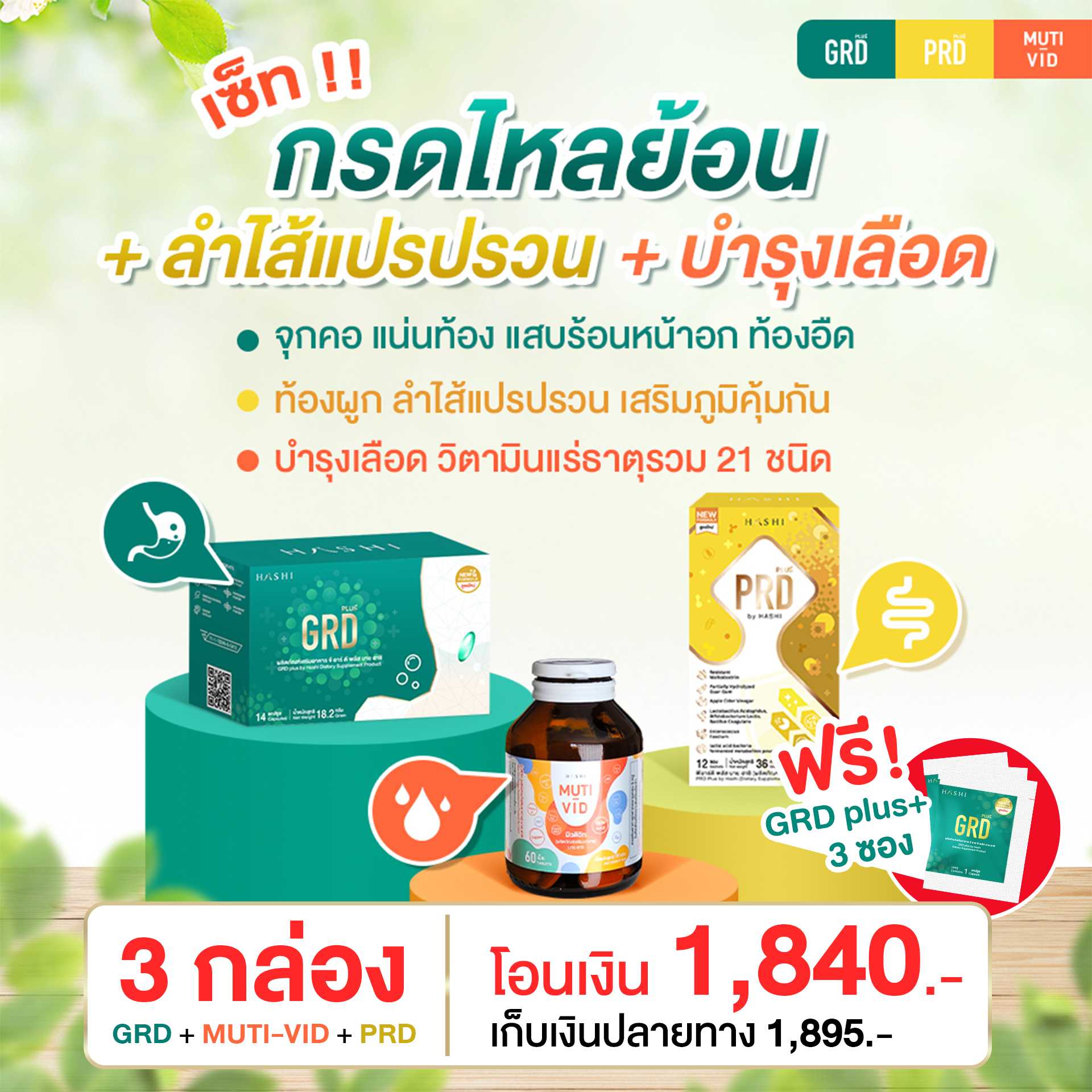 GRD + PRD + MUTI-VID กรดไหลย้อน ลำไส้แปรปรวน ปวดตึงเรื้อรัง อ่อนเพลีย ไม่มีแรง (ฟรี GRD 3 ซอง)