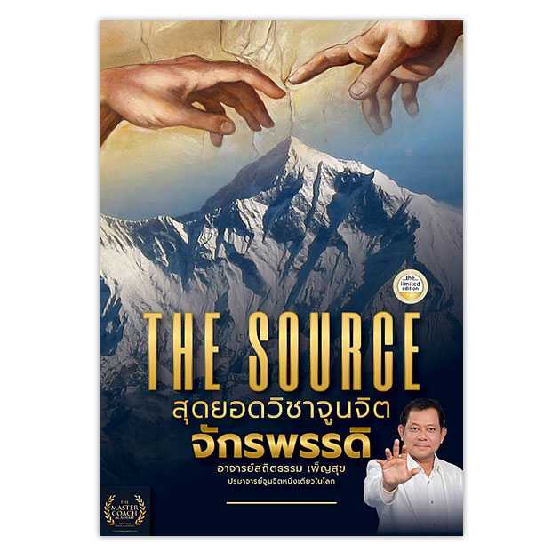 The Source สุดยอดวิชาจูนจิตจักรพรรดิ